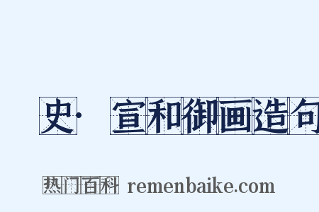 桯史·宣和御画造句是什么意思的图片